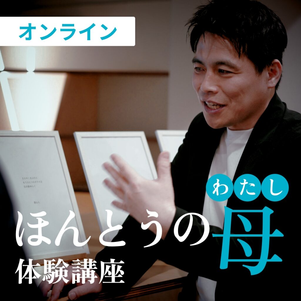 ほんとうの母(わたし)体験講座｜オンライン